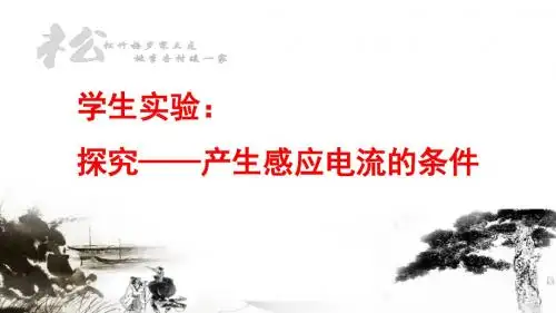 【最新】北师大版九年级物理下册第14章同步教学课件 14.7学生实验探究-产生感应电流的条件(共19张PPT)
