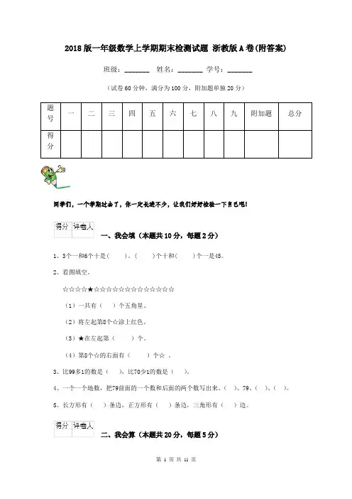 2018版一年级数学上学期期末检测试题 浙教版A卷(附答案)