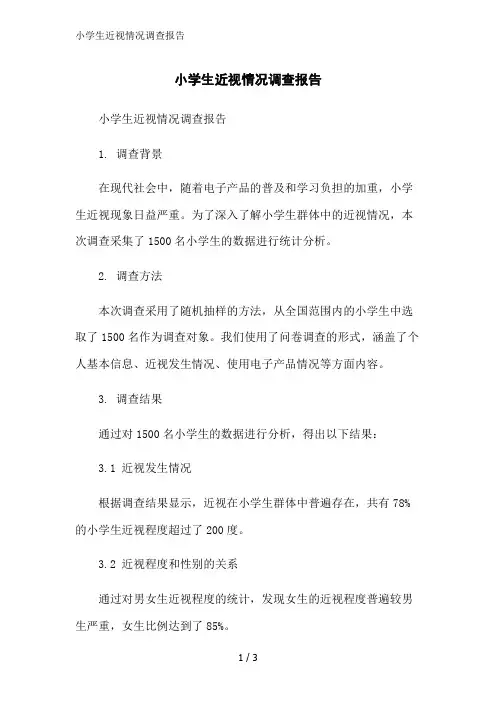 小学生近视情况调查报告范文精简处理