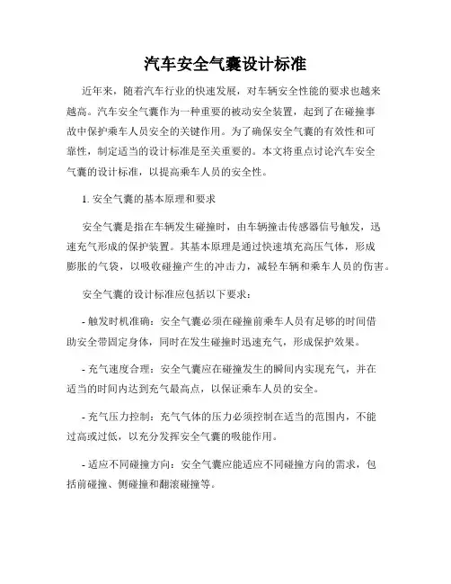 汽车安全气囊设计标准
