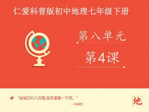 仁爱科普版初中地理七年级下册《澳大利亚》课件
