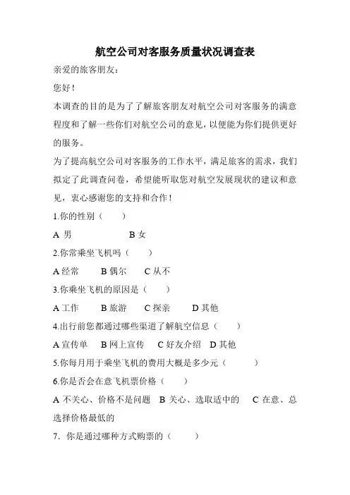 航空公司对客服务质量状况调查表