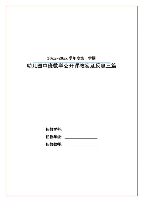 幼儿园中班数学公开课教案及反思三篇