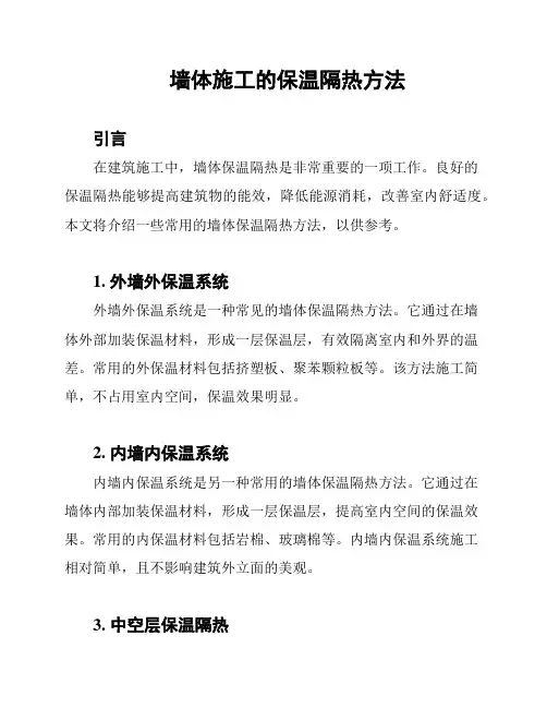 墙体施工的保温隔热方法