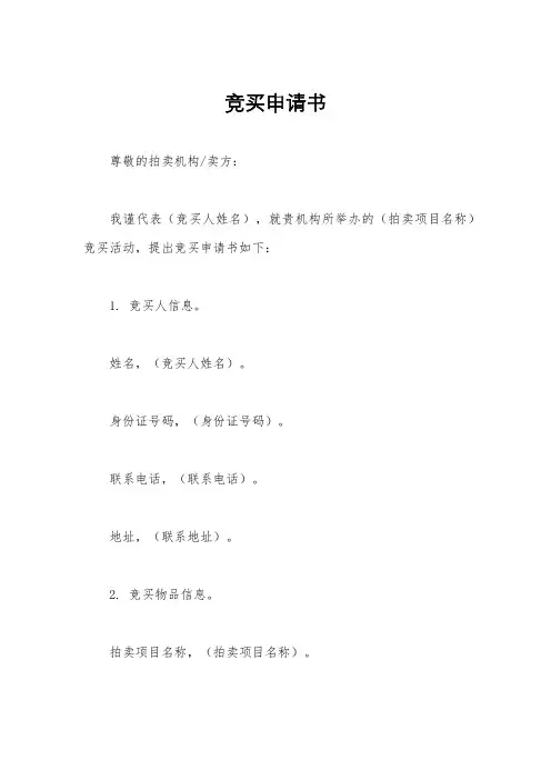 竞买申请书