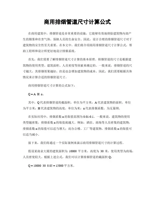 商用排烟管道尺寸计算公式