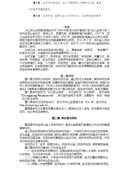 XX职业学院章程序言长江职业学院前身是创办于1984年的湖北经济