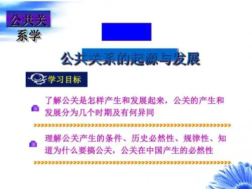 公共关系的形成与发展讲义(ppt51张)