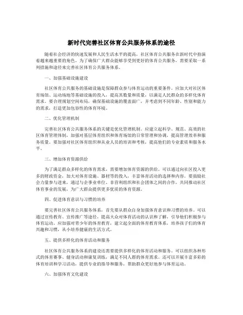 新时代完善社区体育公共服务体系的途径
