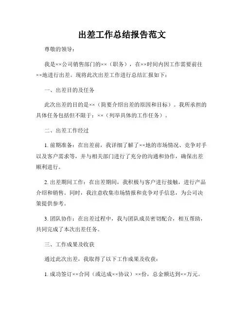 出差工作总结报告范文