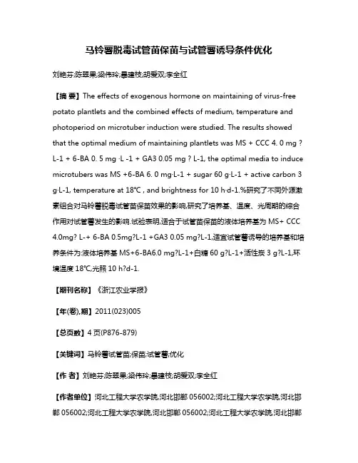 马铃薯脱毒试管苗保苗与试管薯诱导条件优化