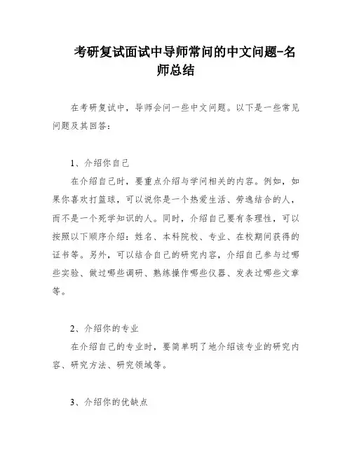 考研复试面试中导师常问的中文问题-名师总结