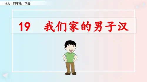 最新部编版四年级语文下册课件(精华版)19 我们家的男子汉