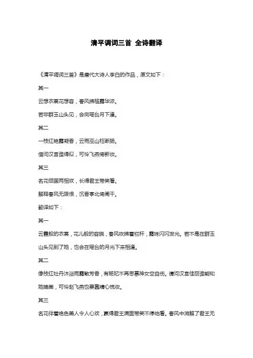 清平调词三首 全诗翻译