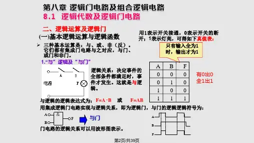 逻辑门电路及组合逻辑电路