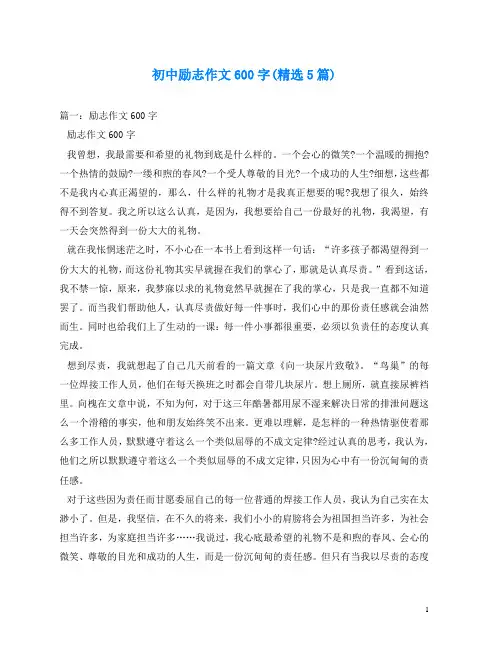 初中励志作文600字(精选5篇)