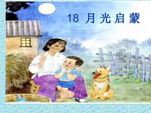 《月光启蒙》已修改课件资料