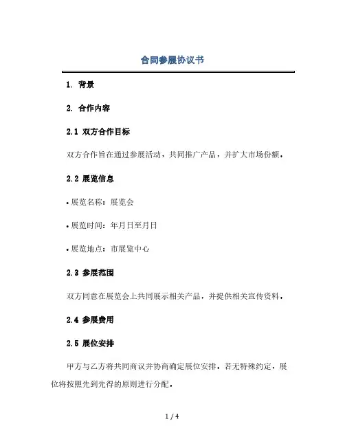 合同参展协议书.docx(2024精)