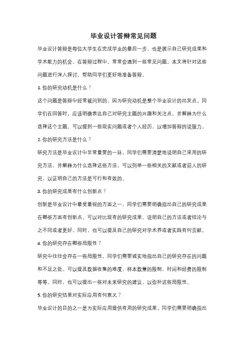 毕业设计答辩常见问题