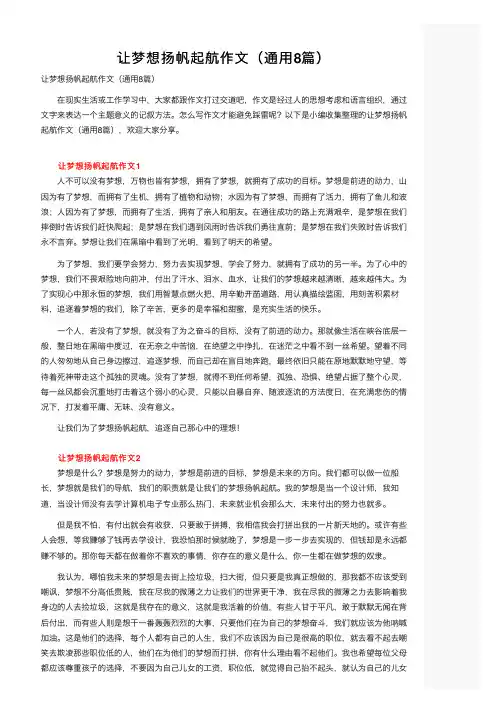 让梦想扬帆起航作文（通用8篇）