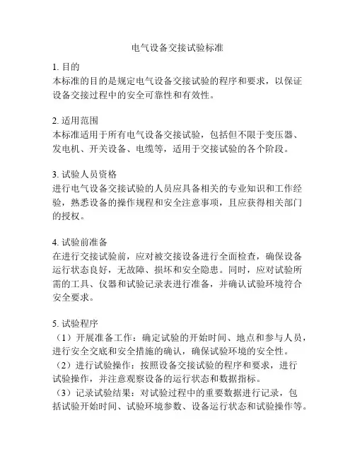 电气设备交接试验标准