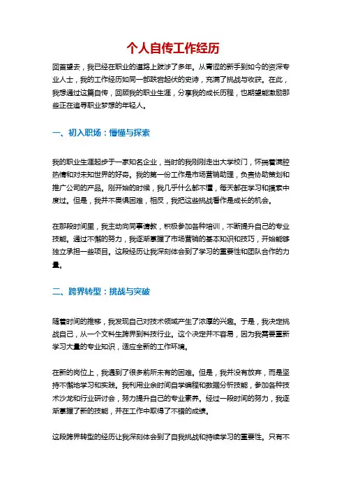 个人自传工作经历