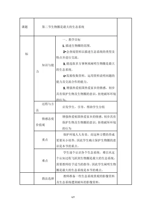 (完整版)《生物圈是最大的生态系统》教案