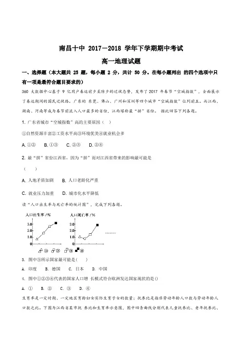 【全国百强校】江西省南昌市第十中学2017-2018学年高一下学期期中考试地理试题(原卷版)