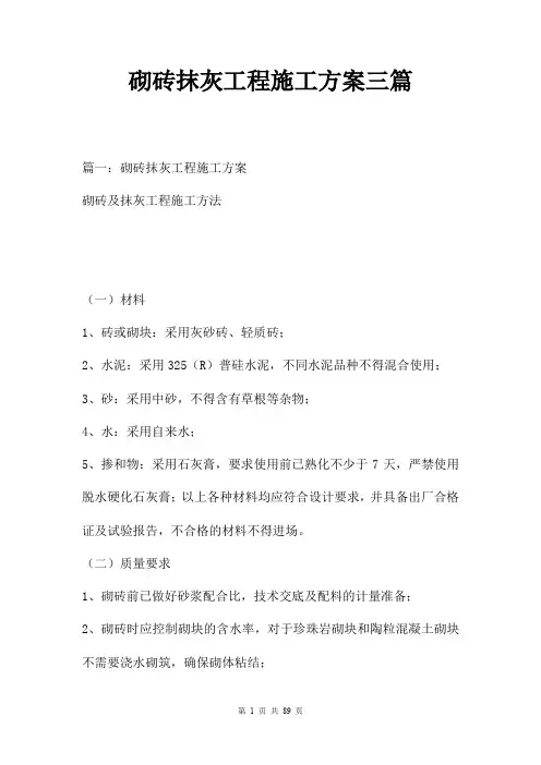砌砖抹灰工程施工方案三篇