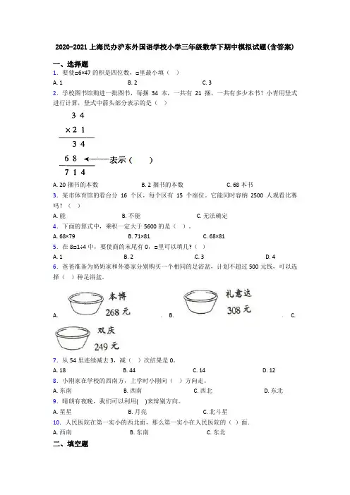 2020-2021上海民办沪东外国语学校小学三年级数学下期中模拟试题(含答案)