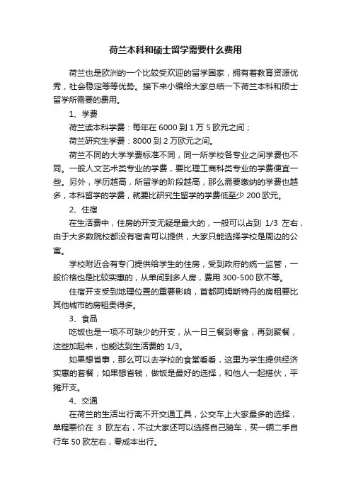 荷兰本科和硕士留学需要什么费用