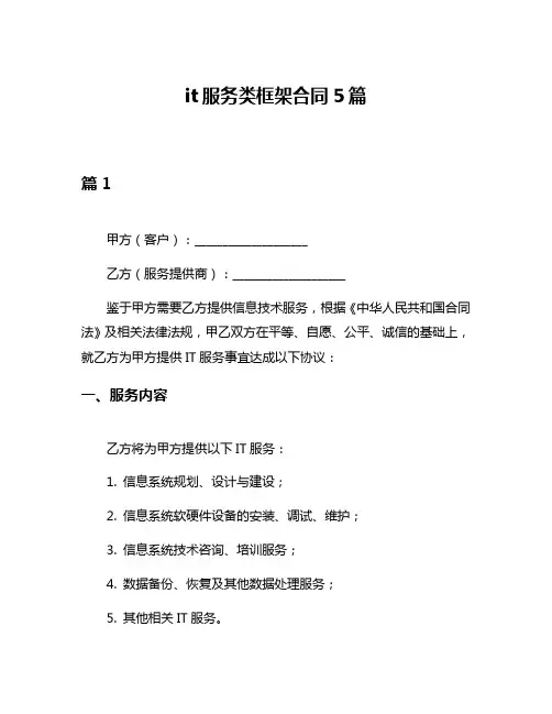it服务类框架合同5篇