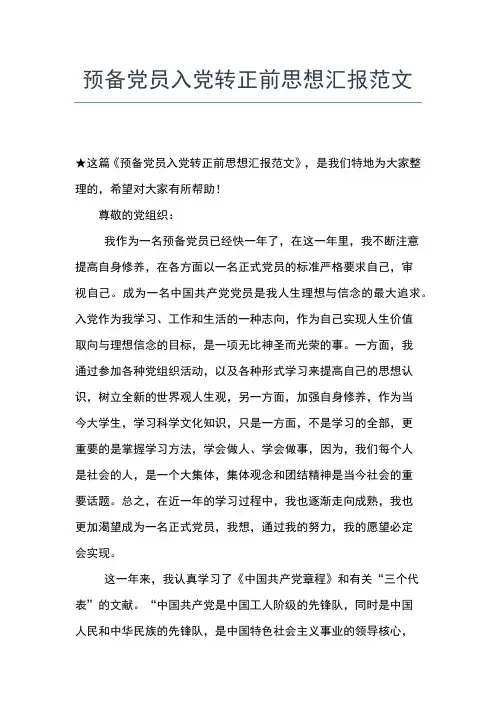 2019年最新9月入党思想汇报：学习党员的义务和权利思想汇报文档【五篇】 (3)