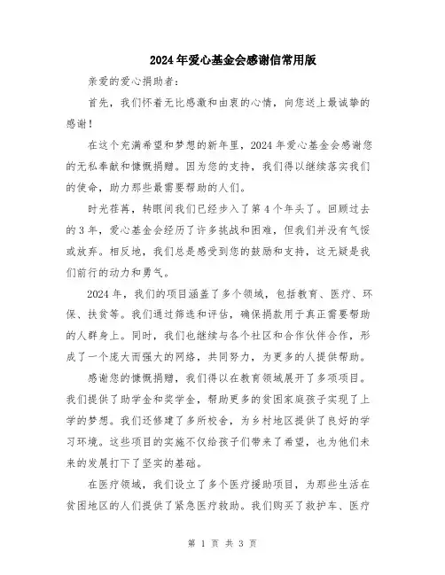 2024年爱心基金会感谢信常用版