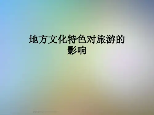 地方文化特色对旅游的影响