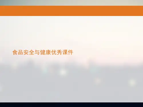 食品安全与健康优秀课件