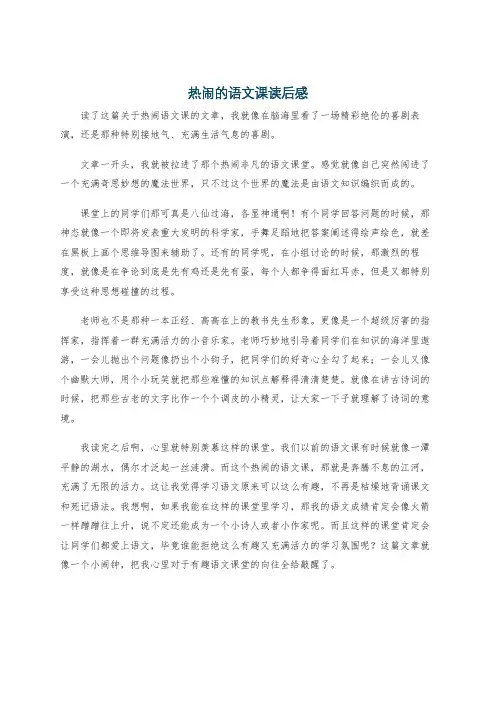 热闹的语文课读后感