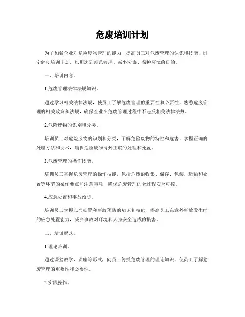危废培训计划
