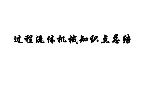 过程流体机械知识点总结