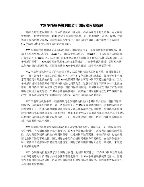 WTO争端解决机制的若干国际法问题探讨