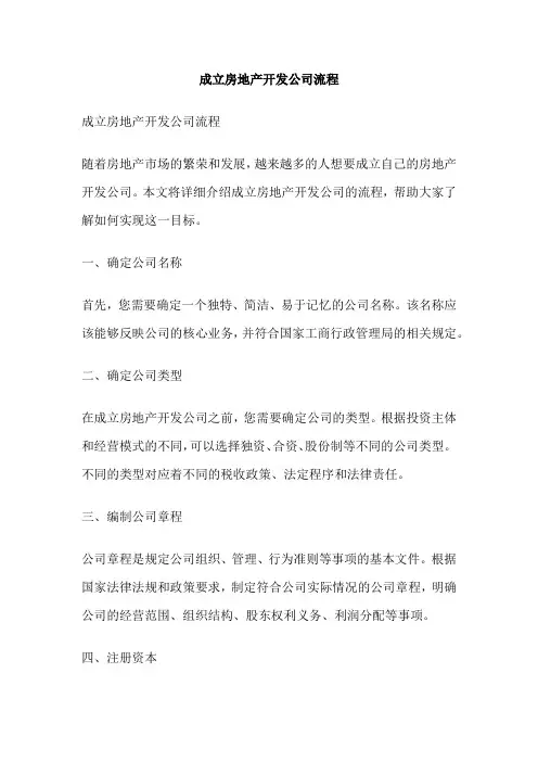 成立房地产开发公司流程