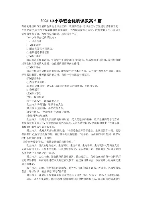 2021中小学班会优质课教案5篇
