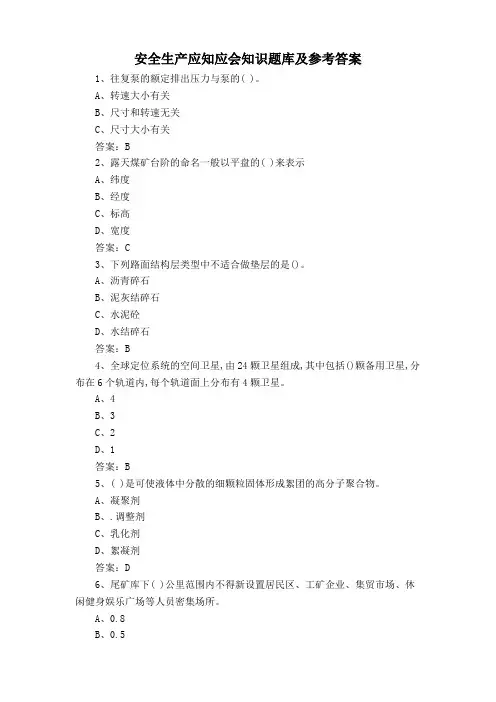 安全生产应知应会知识题库及参考答案
