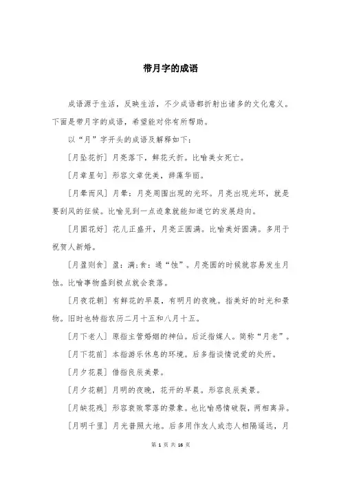 带月字的成语