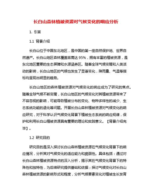 长白山森林植被资源对气候变化的响应分析