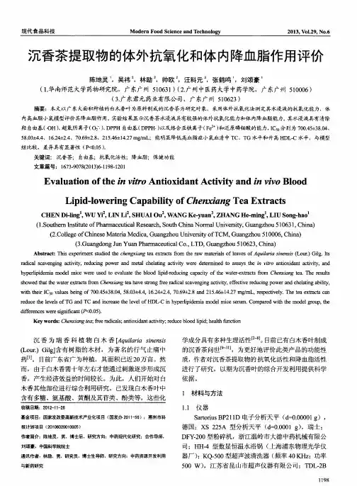 沉香茶提取物的体外抗氧化和体内降血脂作用评价