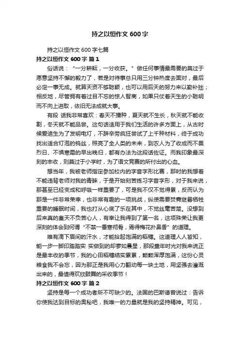 持之以恒作文600字七篇