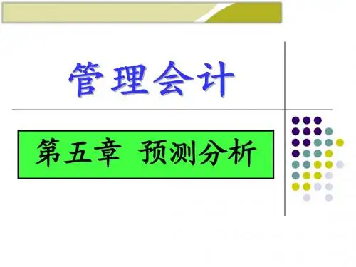 管理会计-预测分析(ppt 105页)