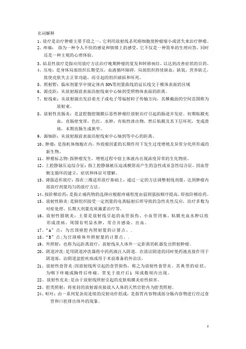 放疗科专科试题库