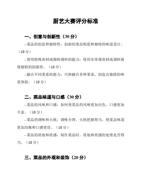 厨艺大赛评分标准